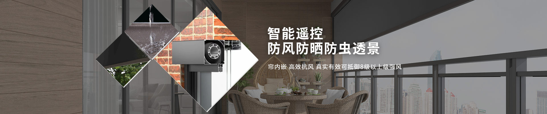 明陽遮陽-智能遙控，防風防曬防蟲透景
