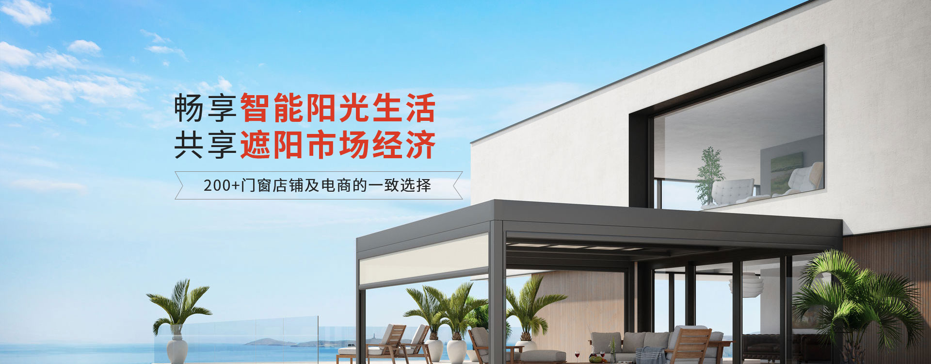 明陽遮陽-暢享智能陽光生活共享遮陽市場經濟